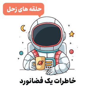 پادکست : خاطرات یک فضانورد / حلقه های زحل