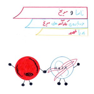 ناسا و مریخ | پریا شهیری